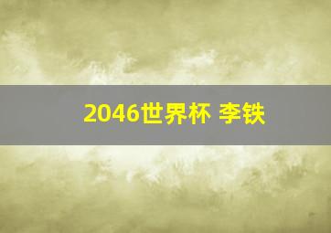 2046世界杯 李铁